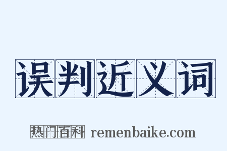 误判近义词是什么意思的图片